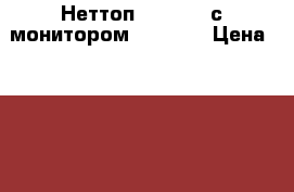 Неттоп Pegatron с монитором Philips › Цена ­ 7 500 - Ленинградская обл., Всеволожский р-н, Всеволожск г. Компьютеры и игры » Настольные компьютеры   